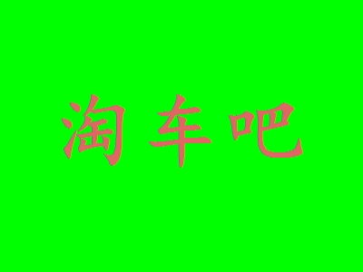 淘车吧加盟